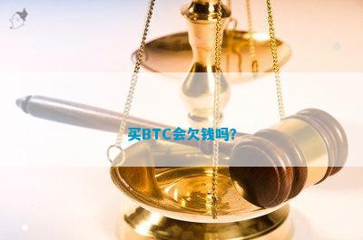 买BTC会欠钱吗？